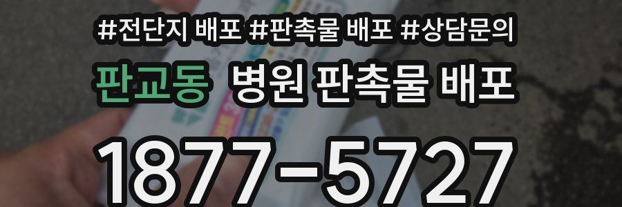 판교동 병원 판촉물 배포