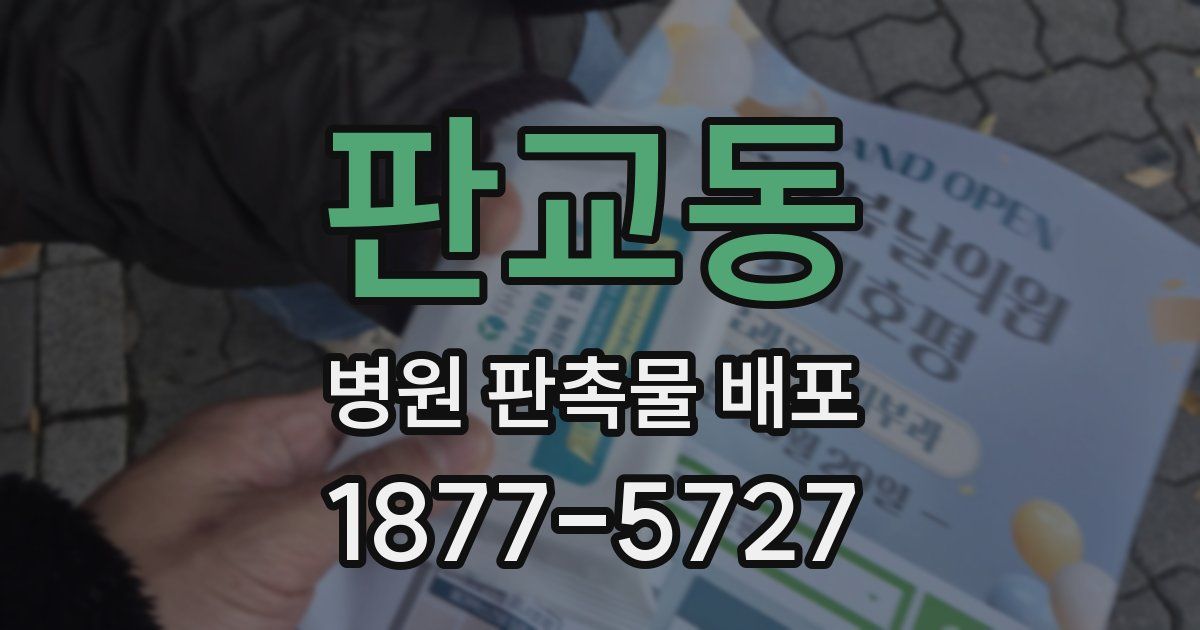 판교동 병원 판촉물 배포