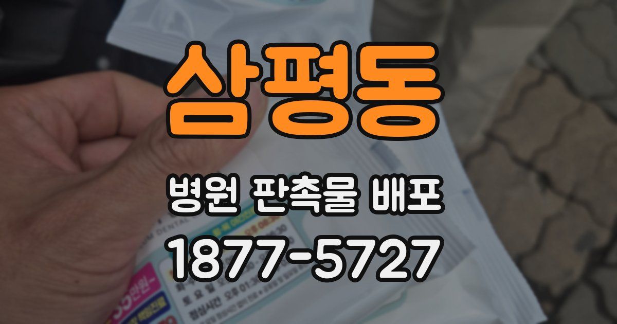 삼평동 병원 판촉물 배포