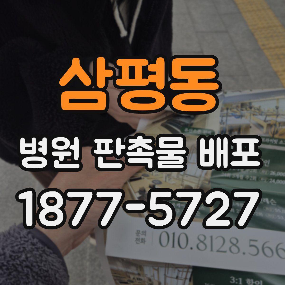 삼평동 병원 판촉물 배포