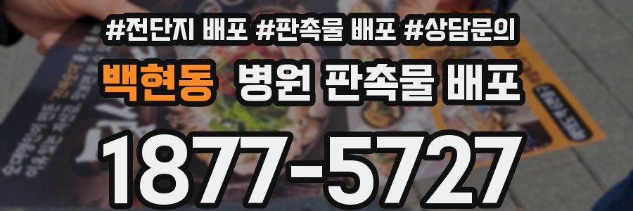 백현동 병원 판촉물 배포
