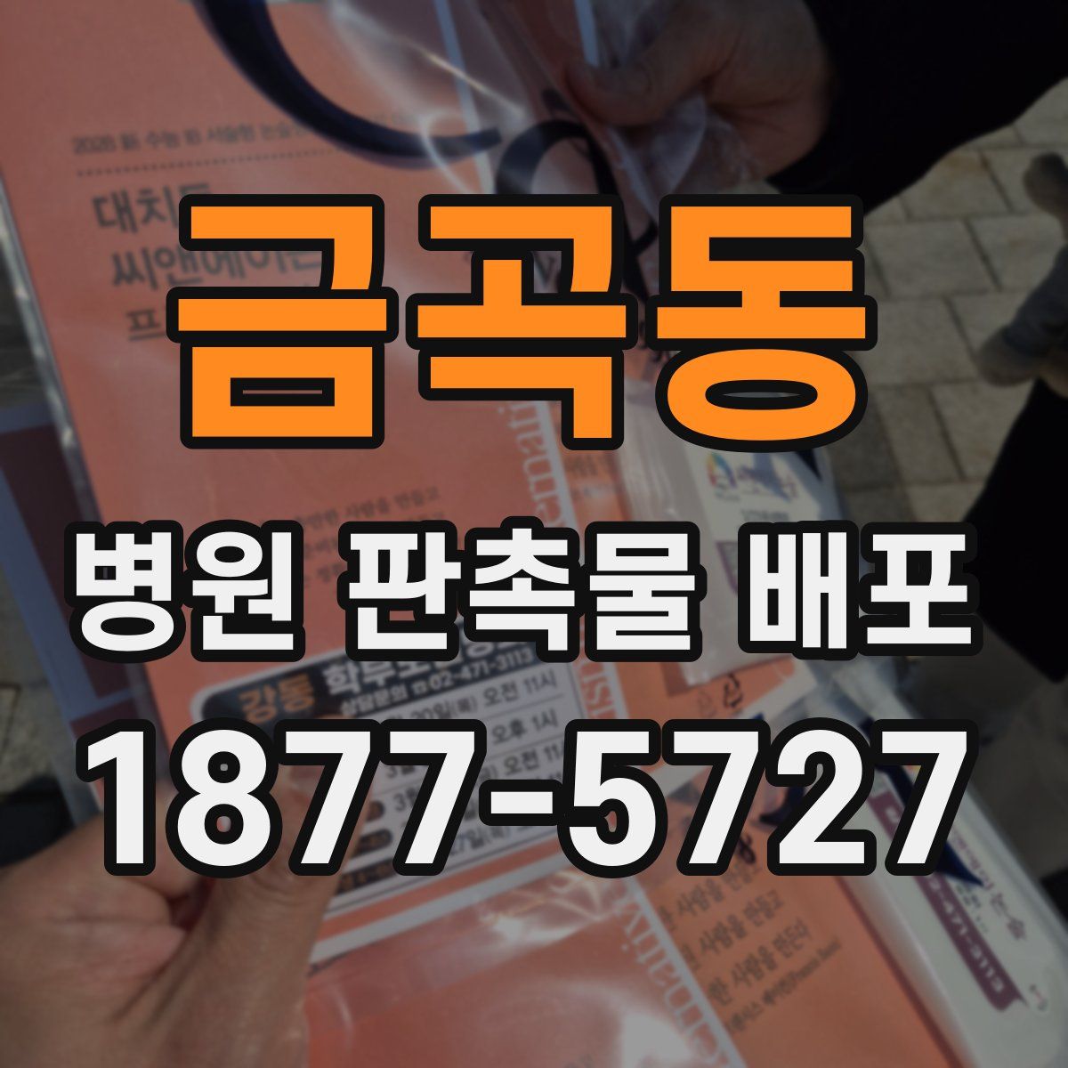 금곡동 병원 판촉물 배포