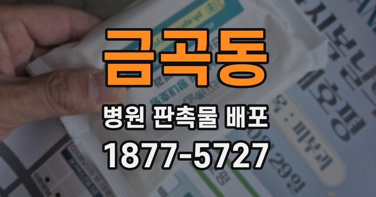 금곡동 병원 판촉물 배포