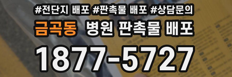 금곡동 병원 판촉물 배포