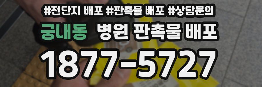 궁내동 병원 판촉물 배포