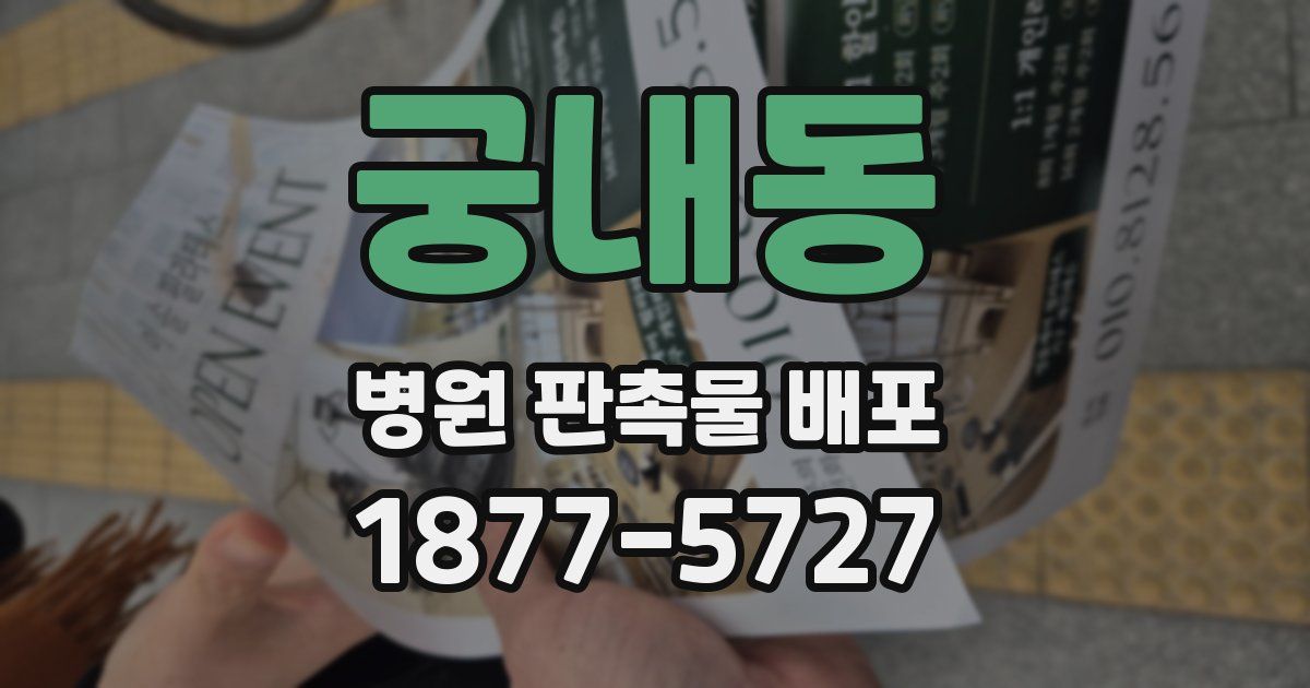 궁내동 병원 판촉물 배포