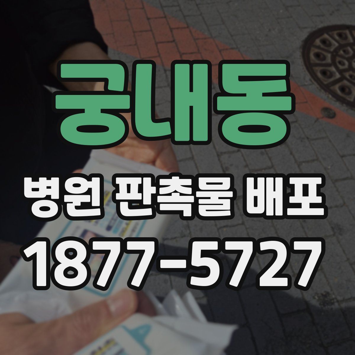 궁내동 병원 판촉물 배포