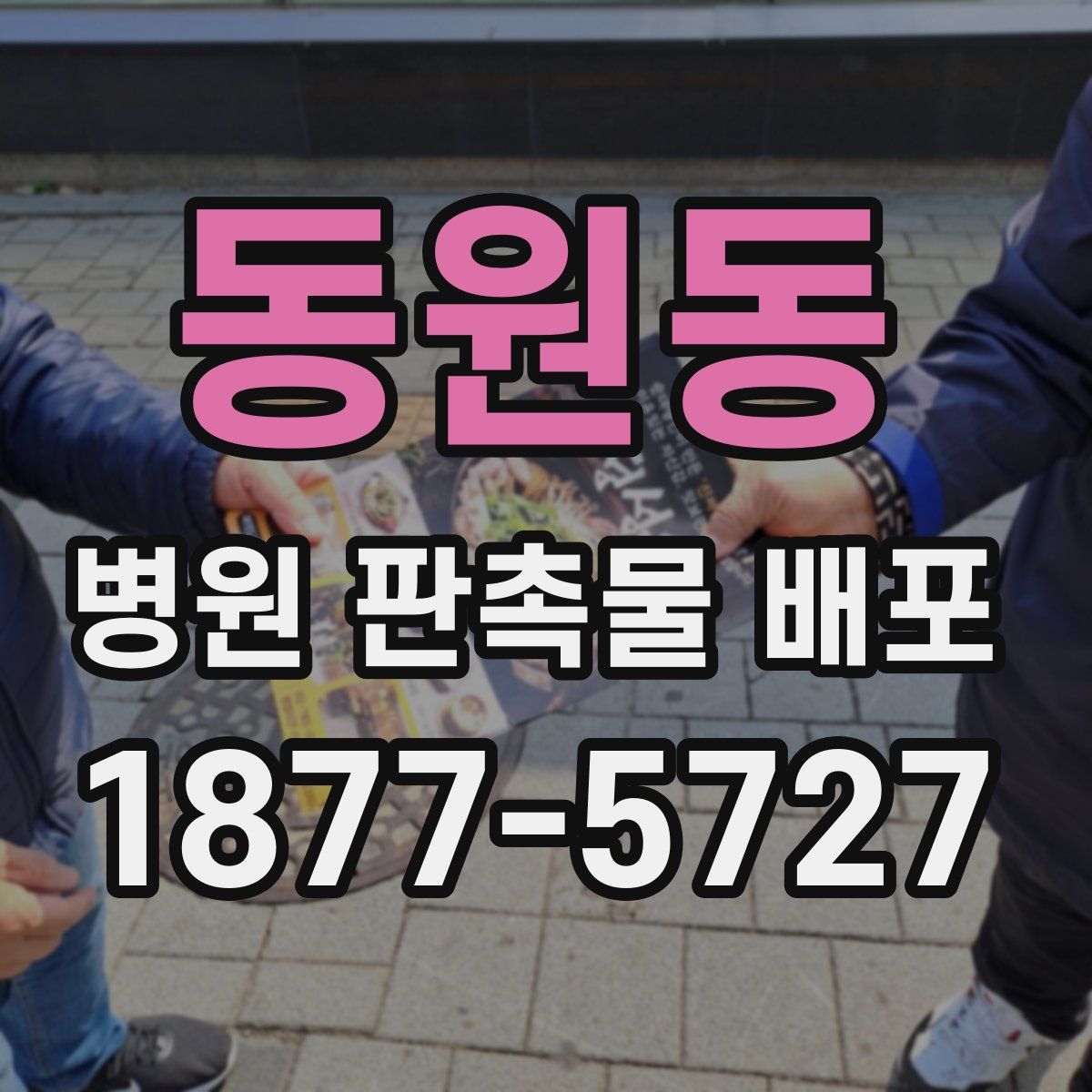 동원동 병원 판촉물 배포
