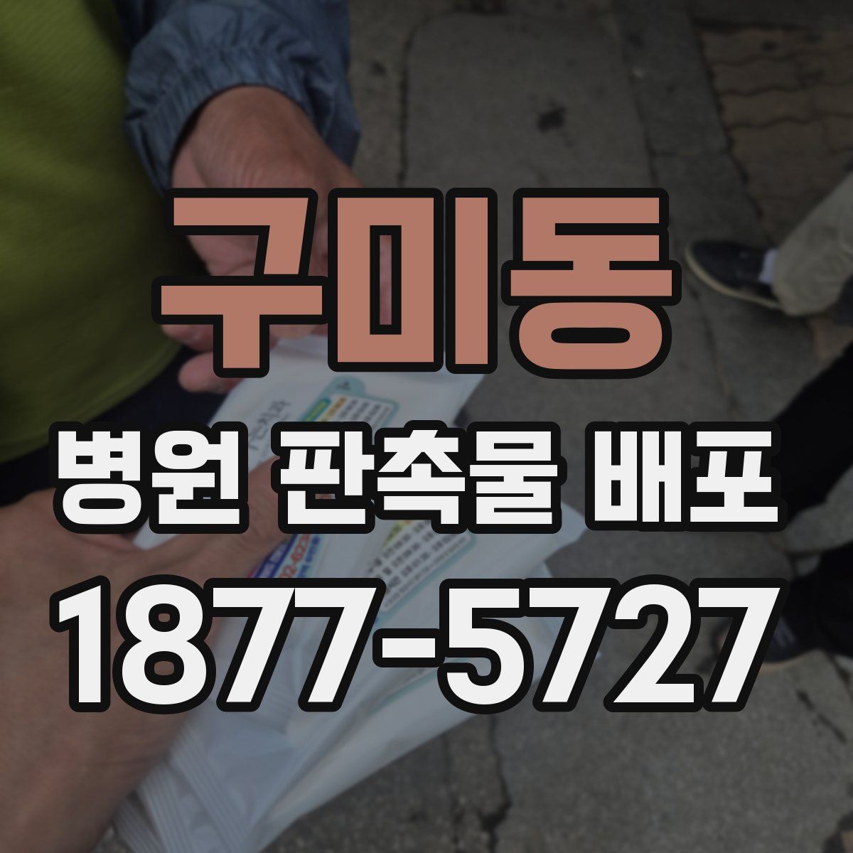 구미동 병원 판촉물 배포