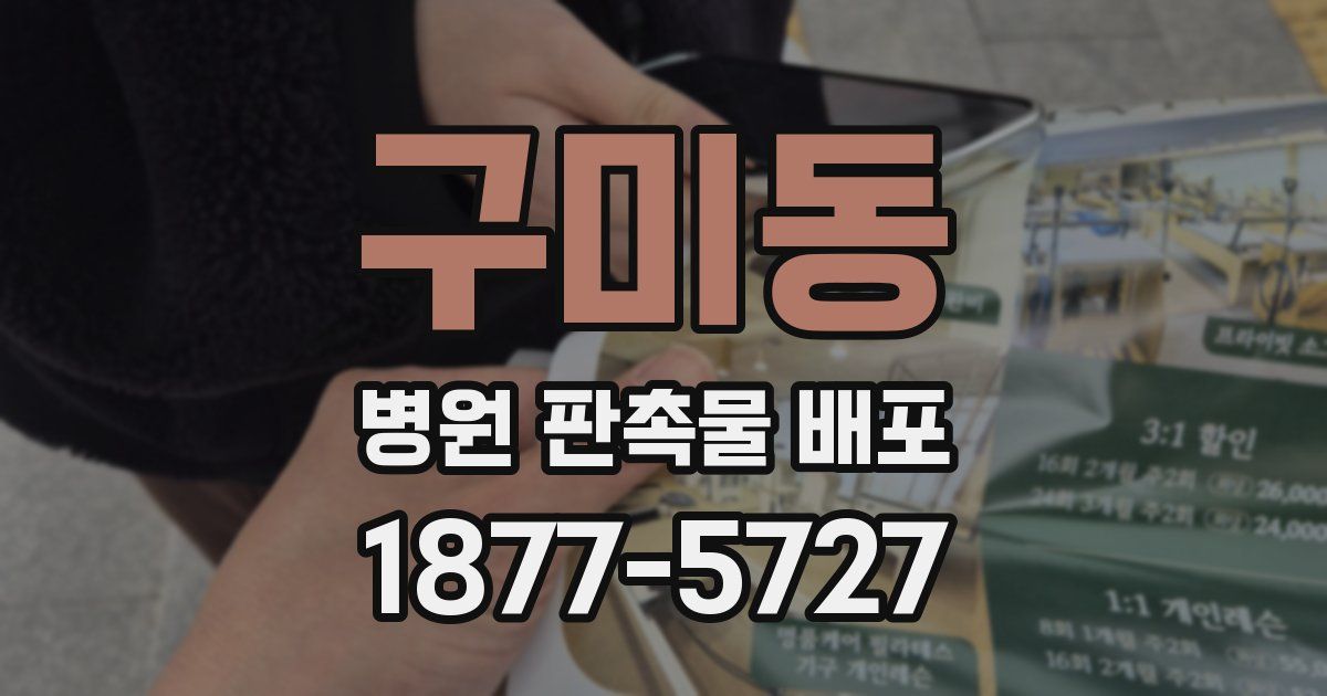 구미동 병원 판촉물 배포