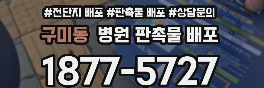 구미동 병원 판촉물 배포