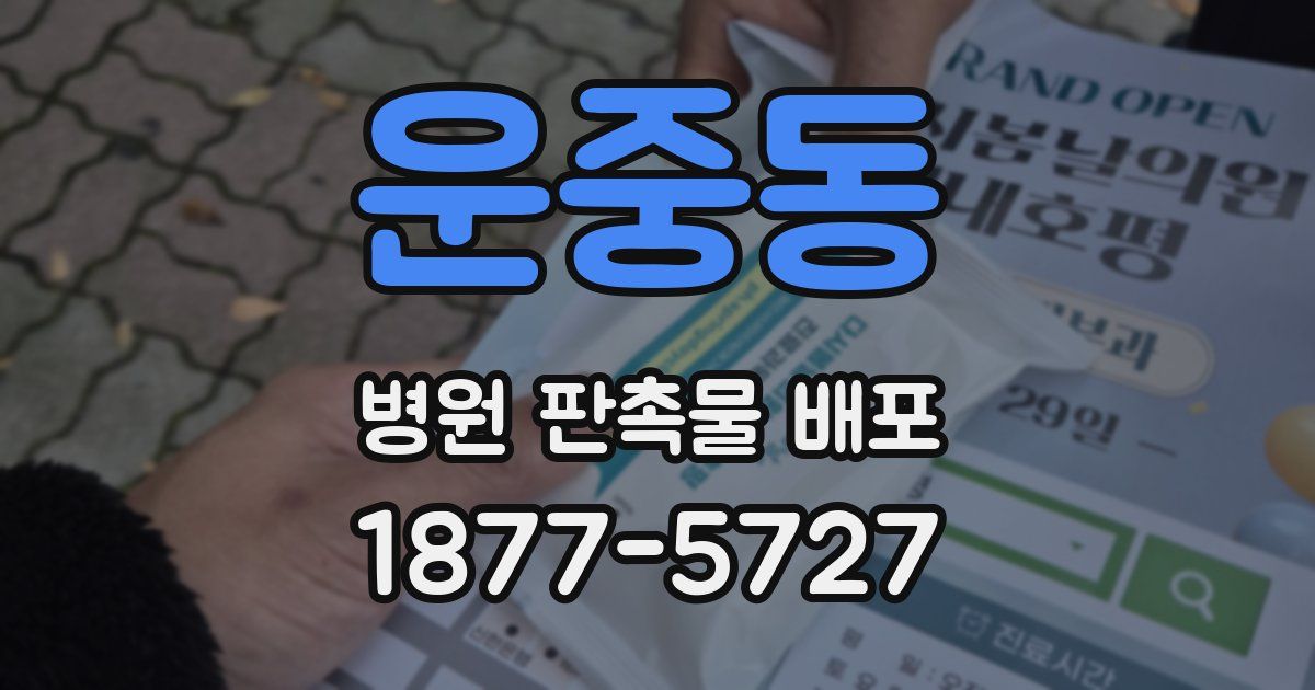 운중동 병원 판촉물 배포