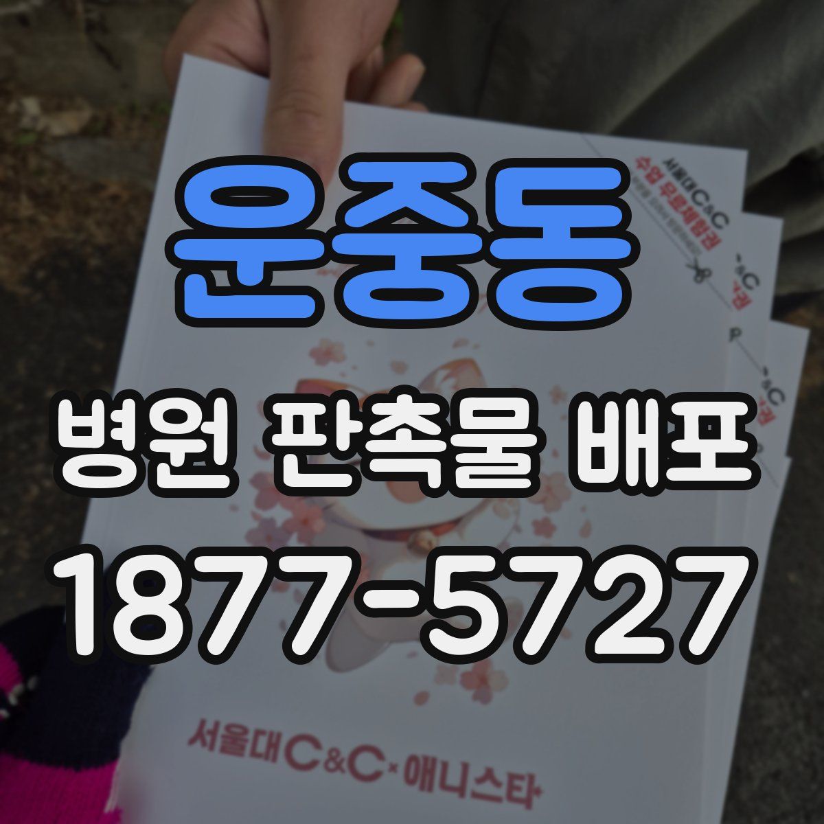 운중동 병원 판촉물 배포