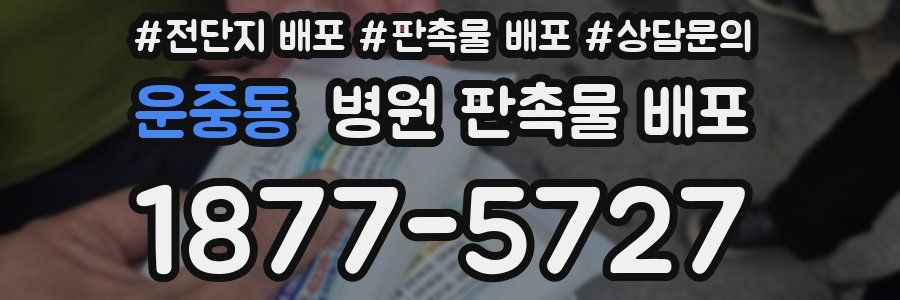 운중동 병원 판촉물 배포