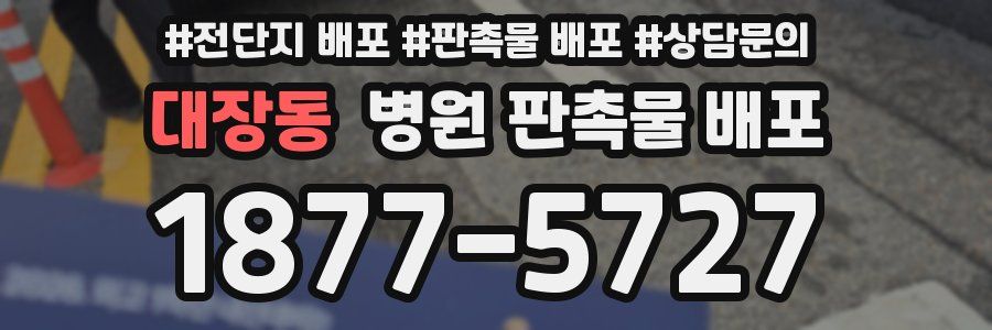 대장동 병원 판촉물 배포