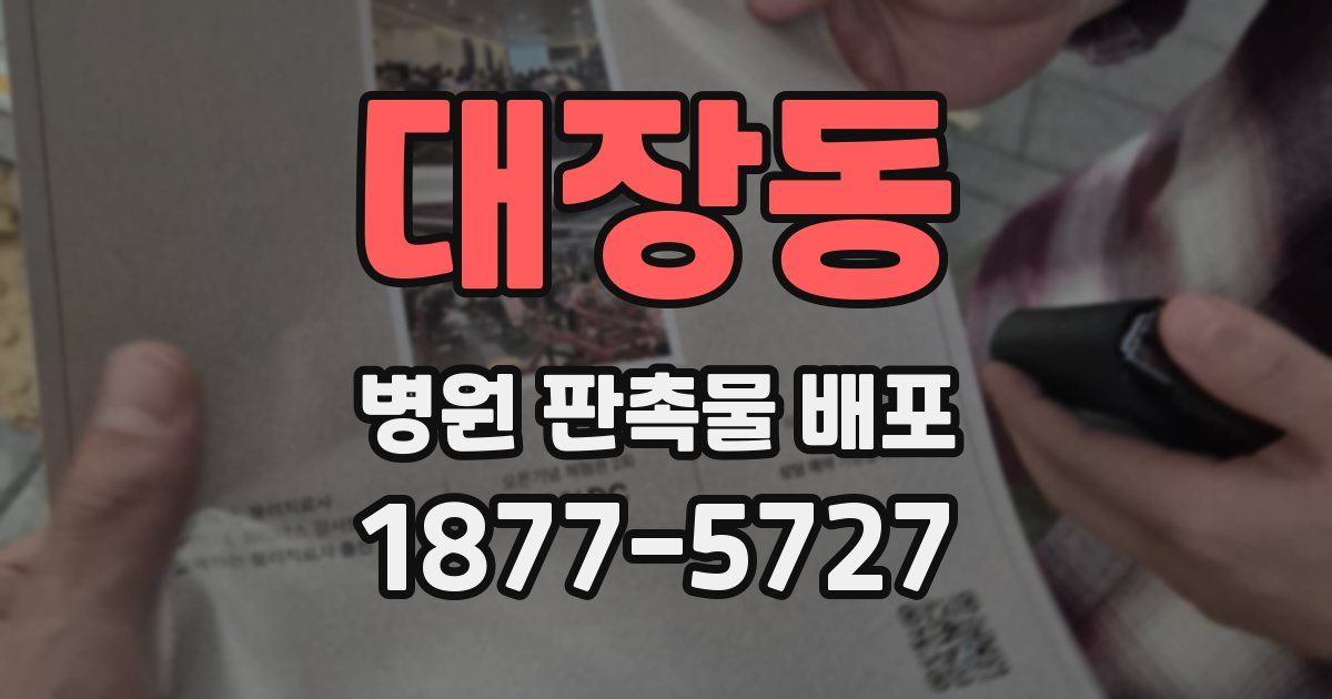 대장동 병원 판촉물 배포