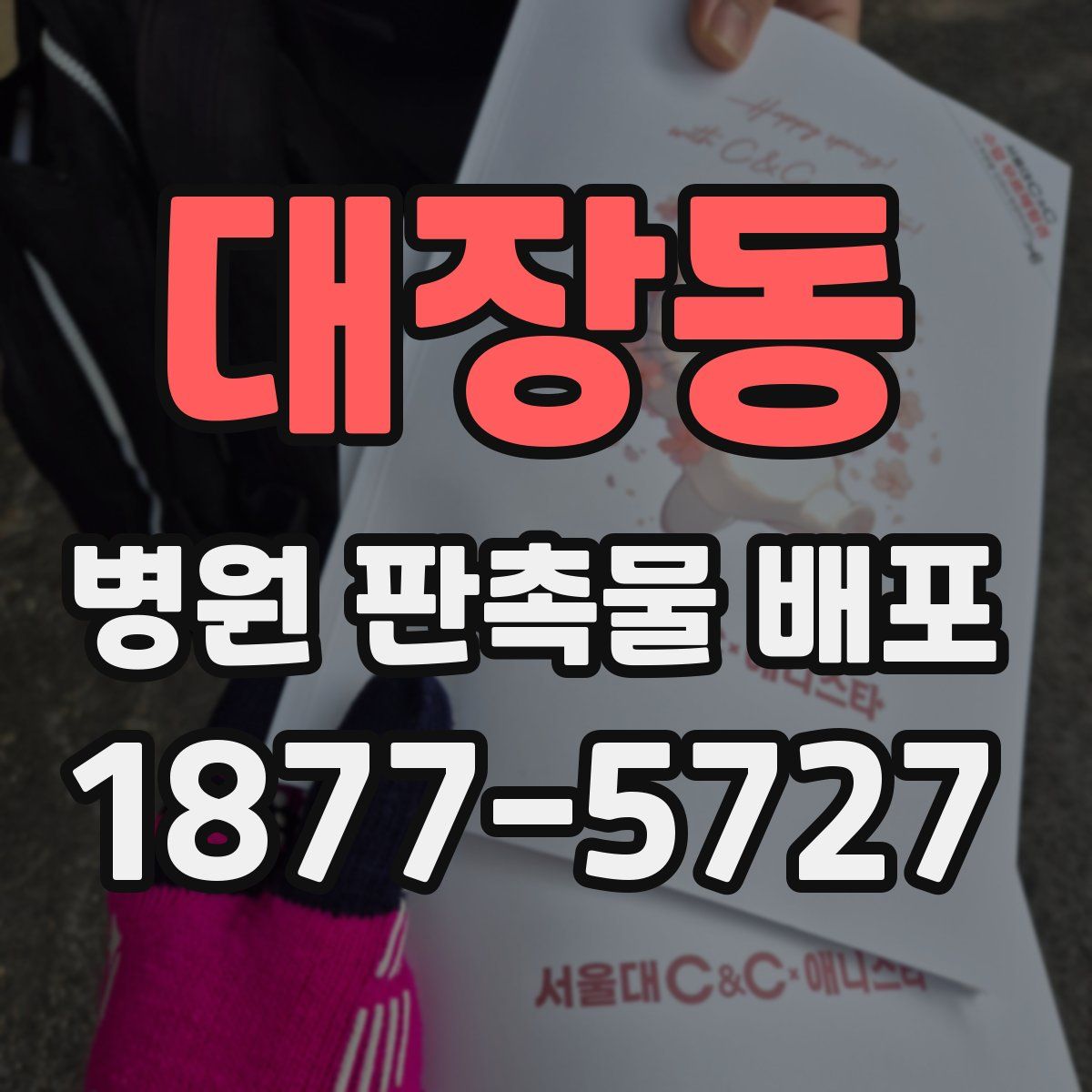 대장동 병원 판촉물 배포