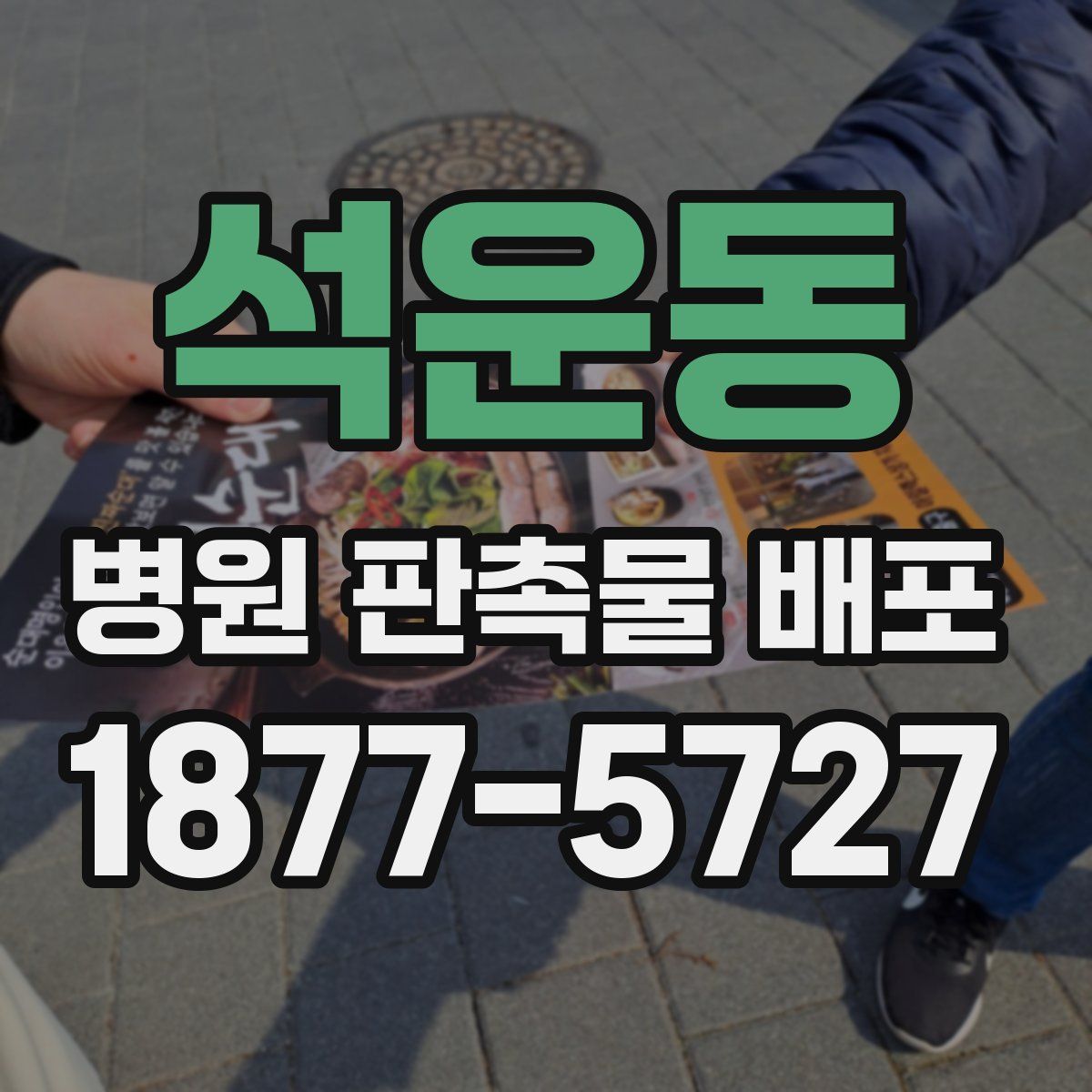 석운동 병원 판촉물 배포
