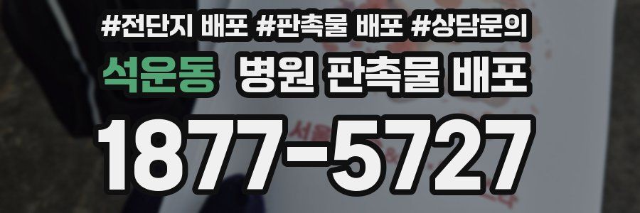 석운동 병원 판촉물 배포