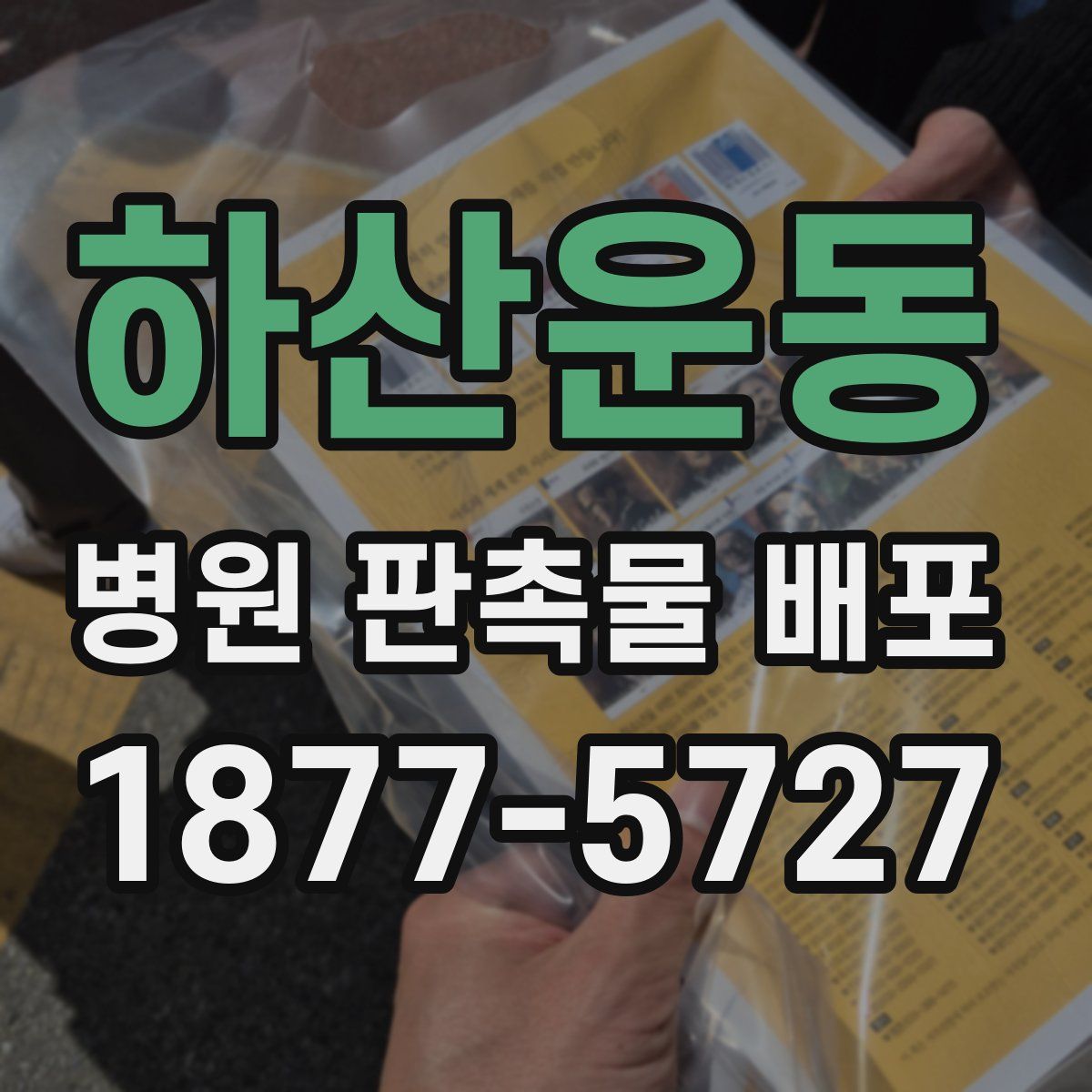 하산운동 병원 판촉물 배포