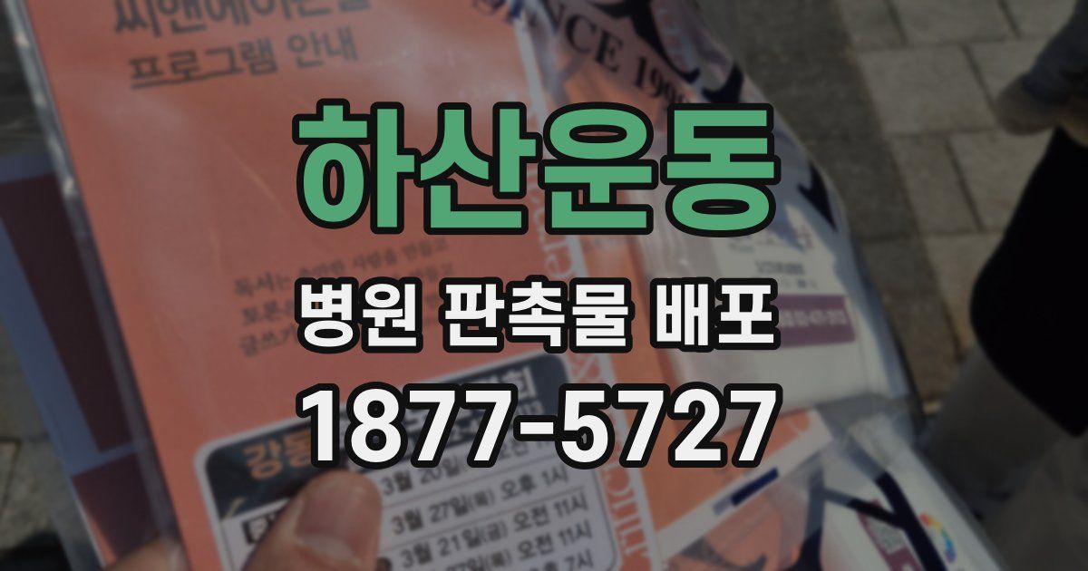 하산운동 병원 판촉물 배포