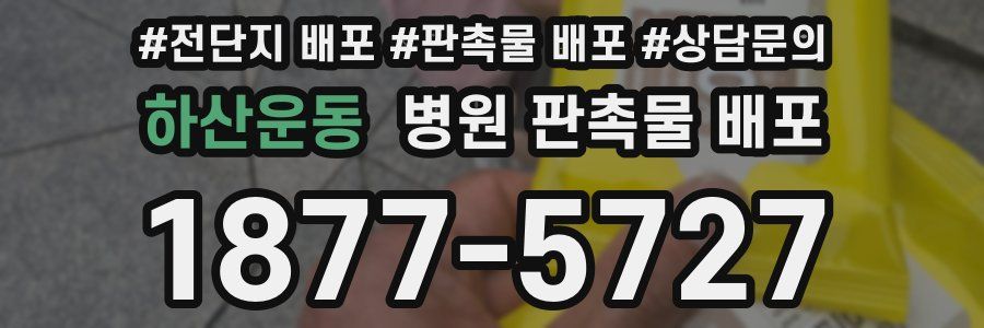 하산운동 병원 판촉물 배포