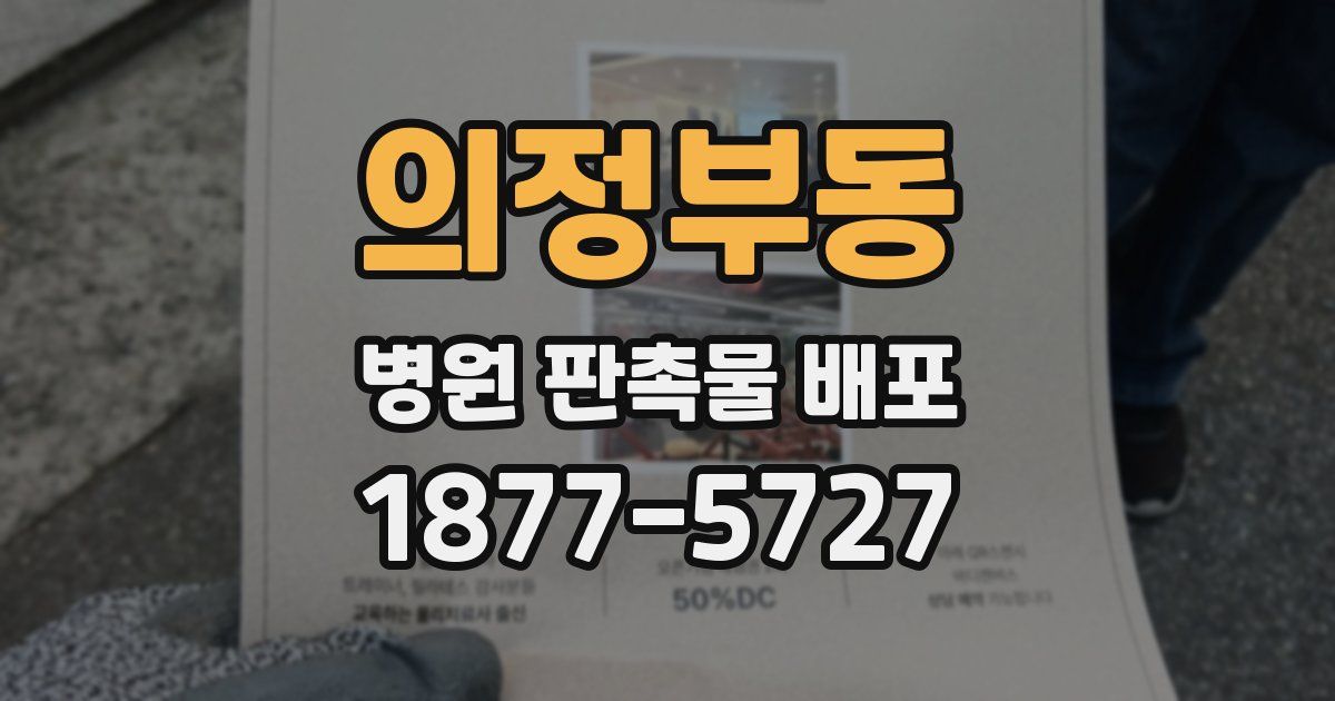 의정부동 병원 판촉물 배포