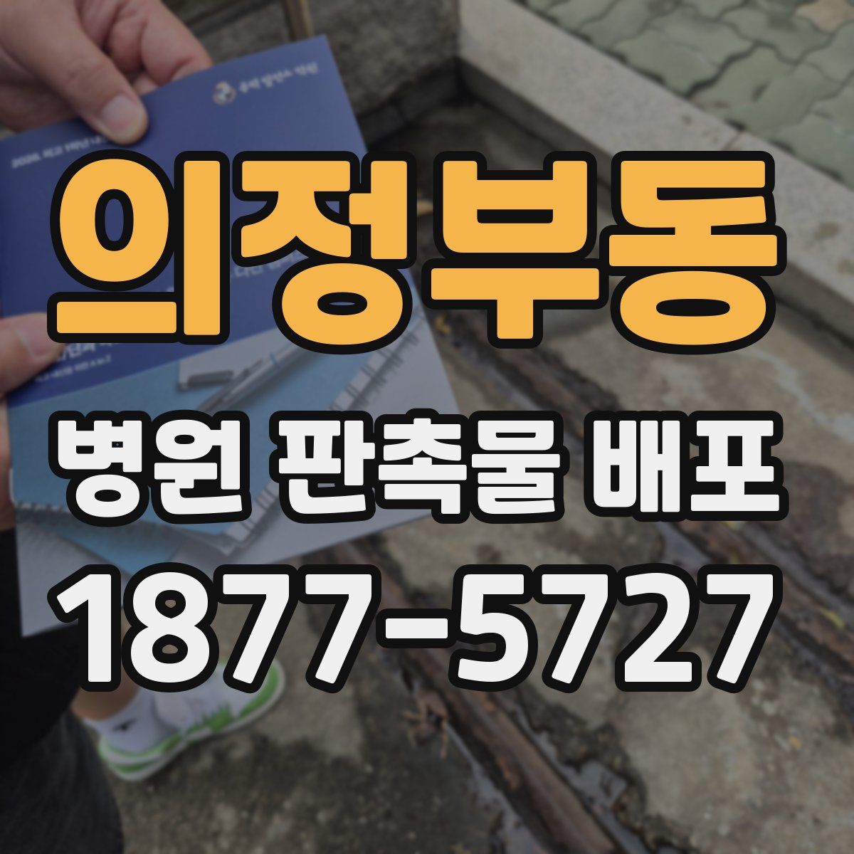 의정부동 병원 판촉물 배포