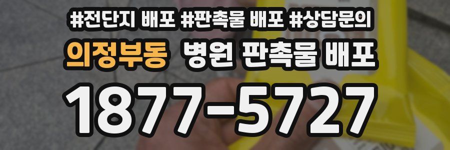 의정부동 병원 판촉물 배포