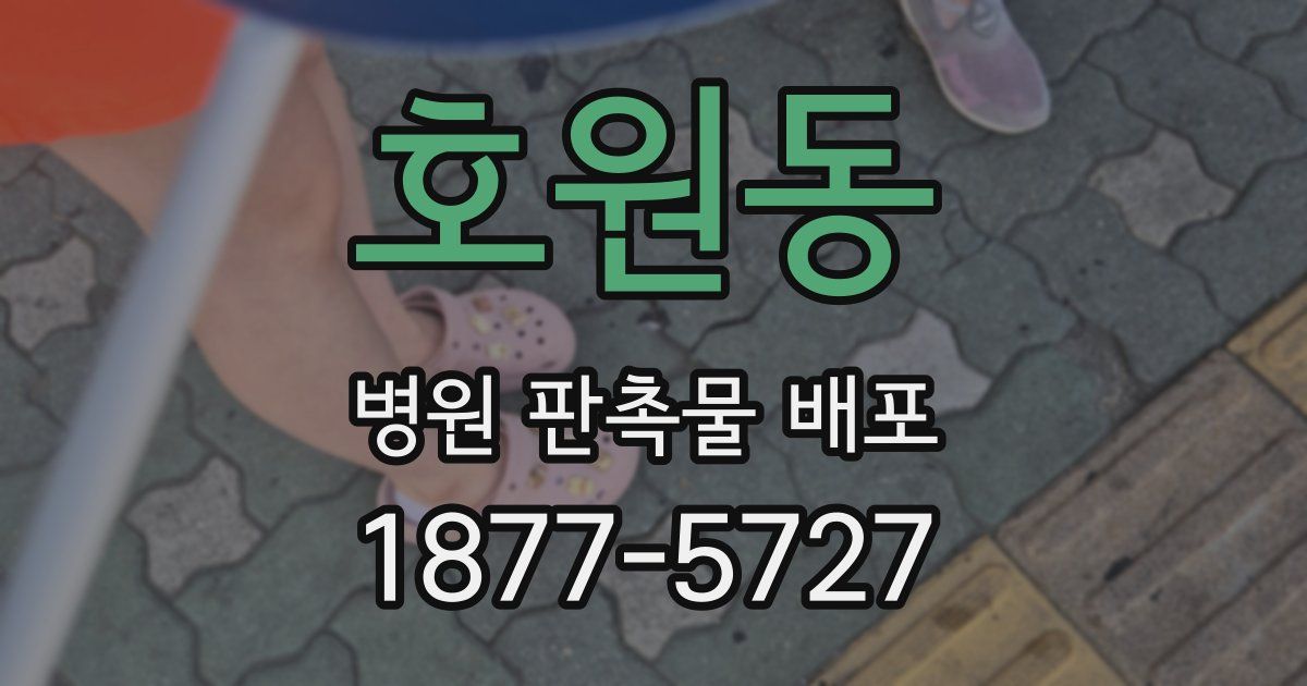 호원동 병원 판촉물 배포