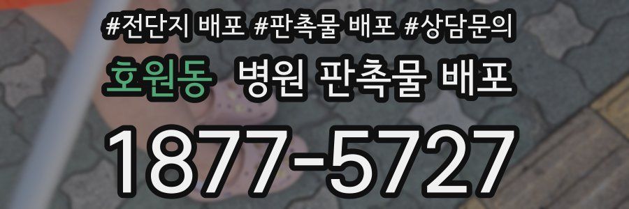 호원동 병원 판촉물 배포