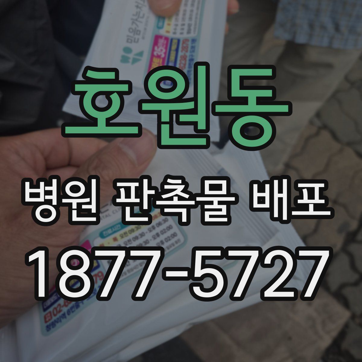 호원동 병원 판촉물 배포