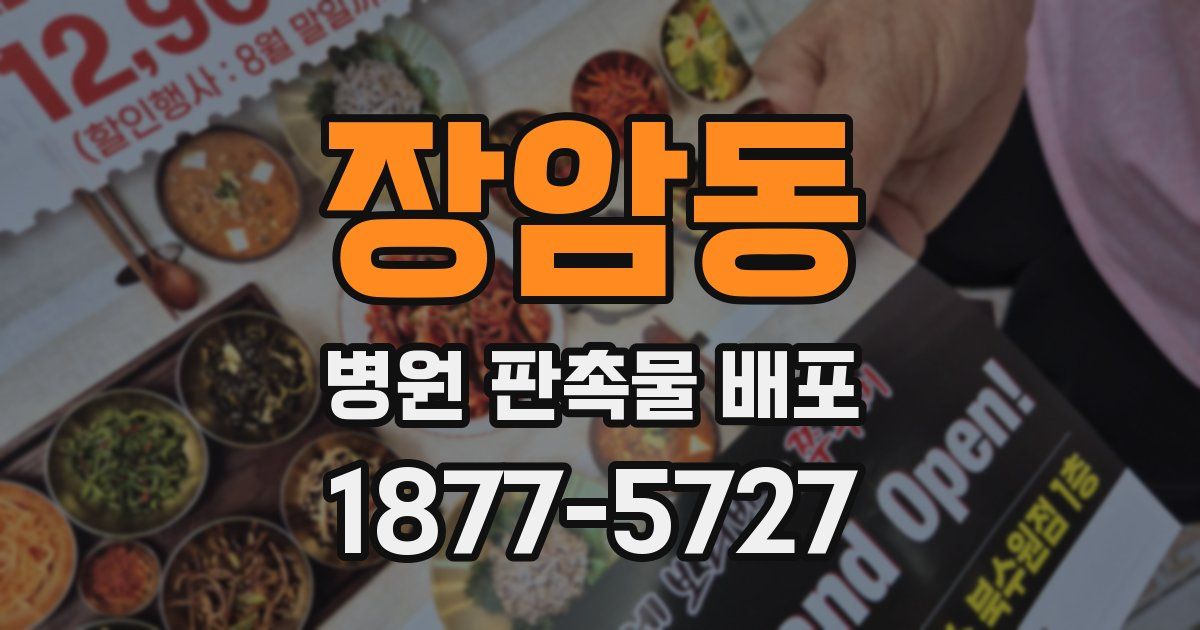 장암동 병원 판촉물 배포