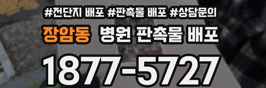 장암동 병원 판촉물 배포