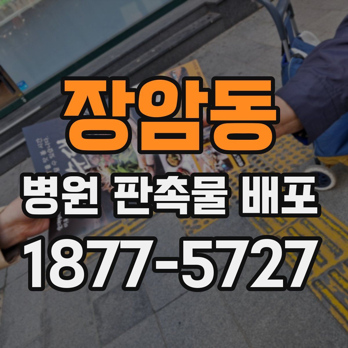 장암동 병원 판촉물 배포