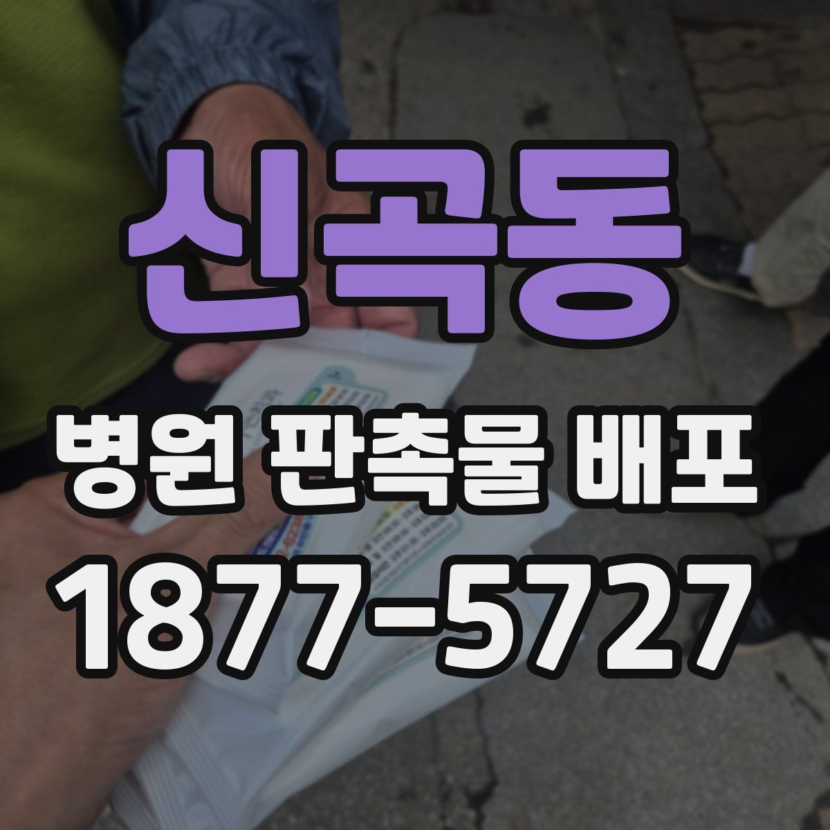 신곡동 병원 판촉물 배포