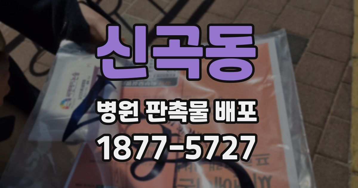 신곡동 병원 판촉물 배포
