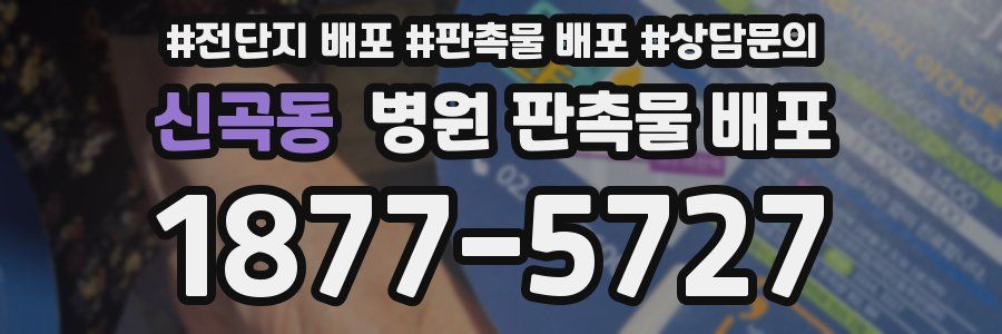 신곡동 병원 판촉물 배포