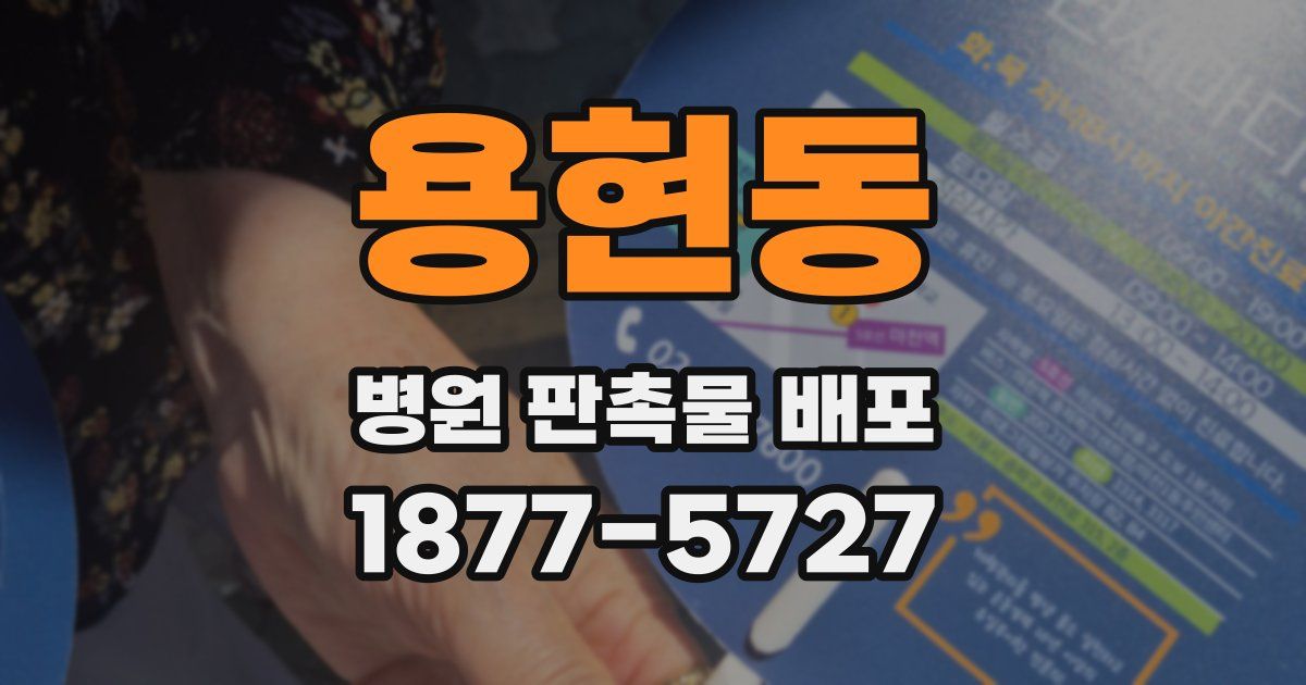 용현동 병원 판촉물 배포