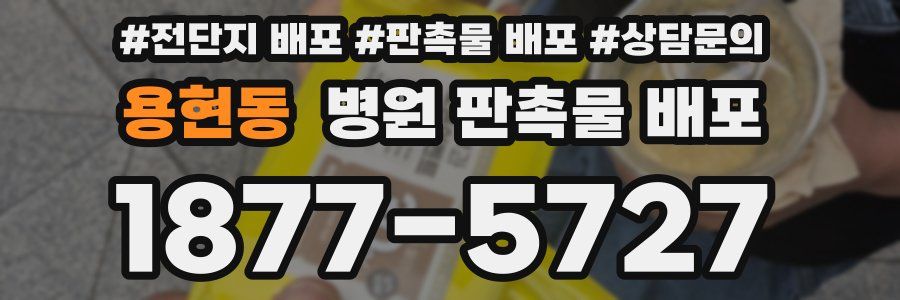 용현동 병원 판촉물 배포