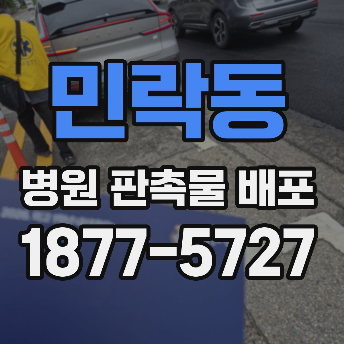 민락동 병원 판촉물 배포