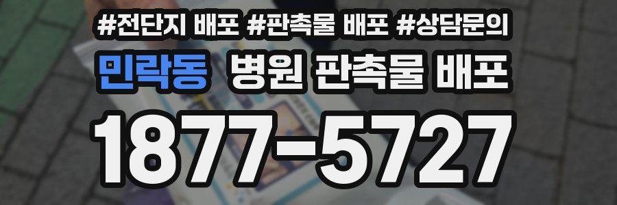 민락동 병원 판촉물 배포