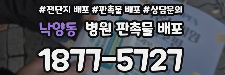 낙양동 병원 판촉물 배포