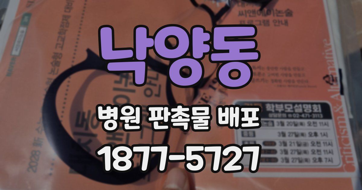 낙양동 병원 판촉물 배포