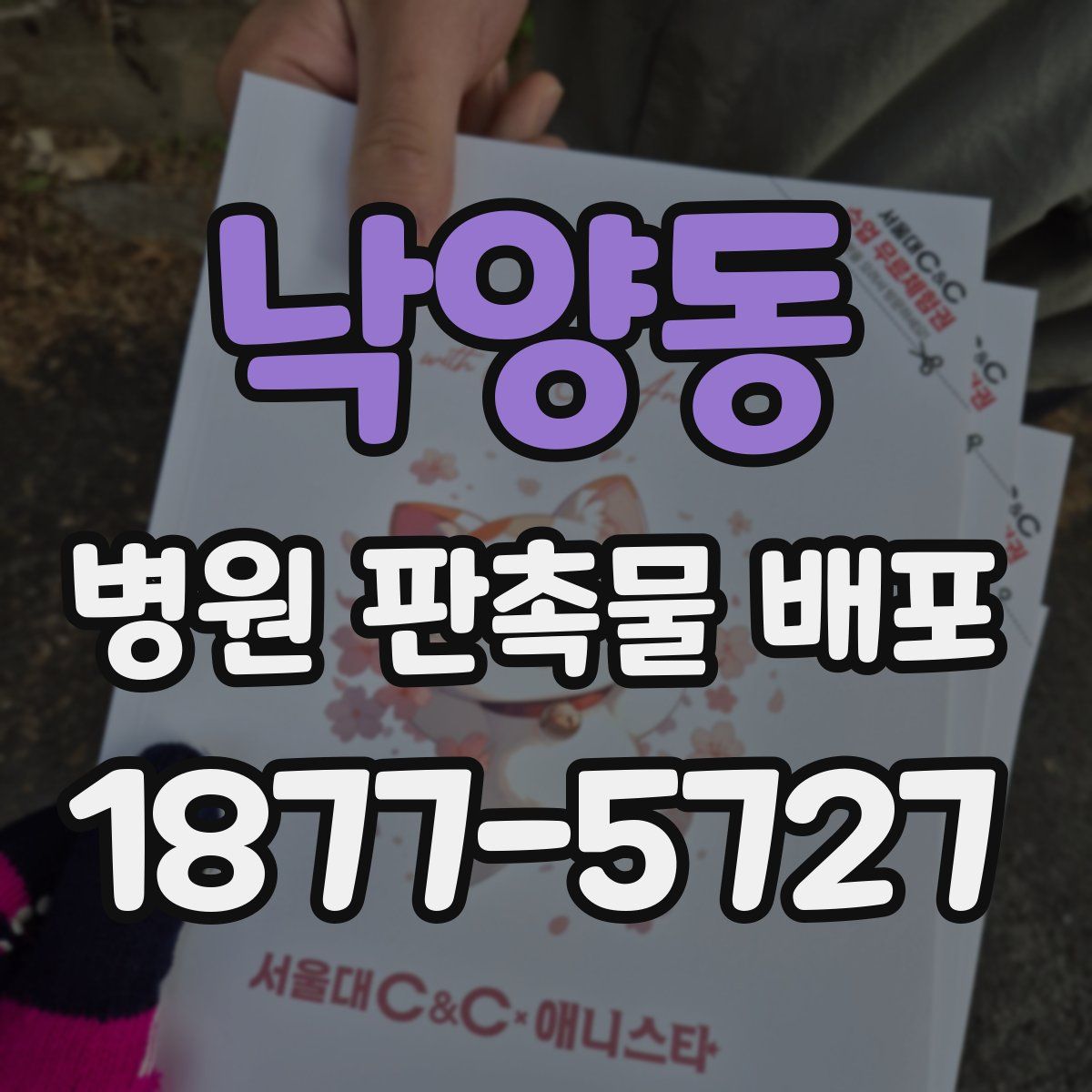 낙양동 병원 판촉물 배포