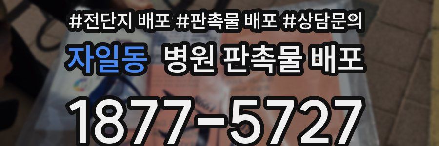 자일동 병원 판촉물 배포