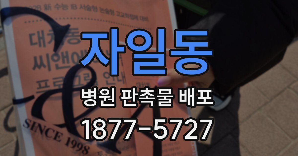 자일동 병원 판촉물 배포