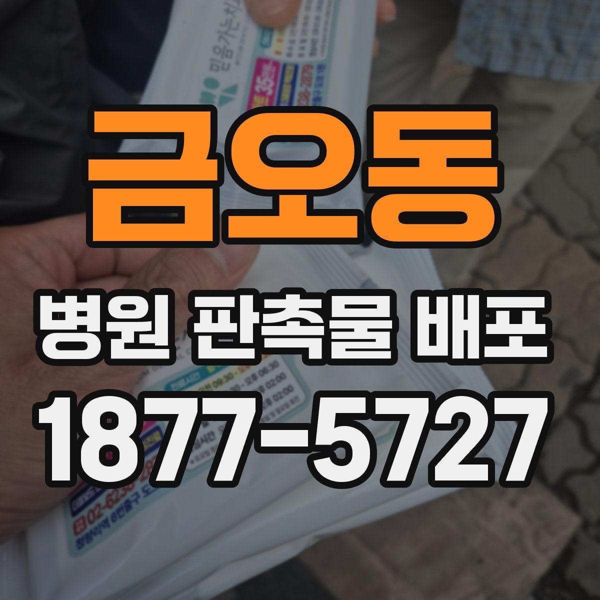 금오동 병원 판촉물 배포