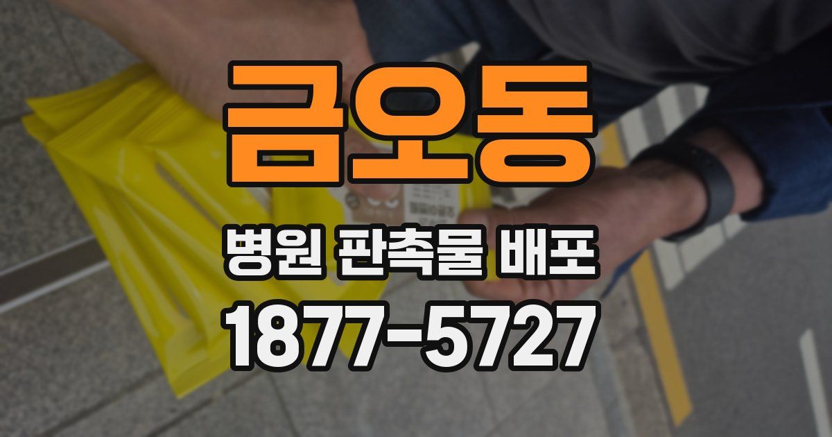 금오동 병원 판촉물 배포