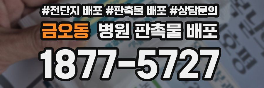 금오동 병원 판촉물 배포